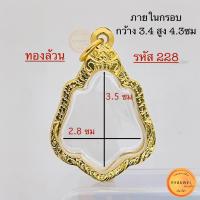 ราคา กรอบพระ กรอบหลวงพ่อกวย และ เหรียญยอดนิยม ทรงใกล้เคียงกัน มี2 แบบ กรอบทองล้วน และ กรอบฝังเพชร คุณภาพดี ไม่ลอกไม่ดำ (20637330052)