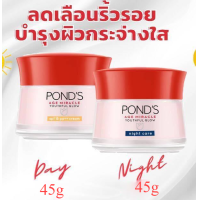 ราคา มีให้เลือก 3 แบบ พอนด์ส เอจ มิราเคิล ครีมพอนด์ รุ่นเอจ มิราเคิล Pond s Age Miracle Retinol C Cream 45g พอน พอนเอจมิราเคิล pond ponds age miracle (4247740932)