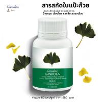 ราคา ใบแปะก๊วยสกัด จิงโกลา กิฟฟารีน แป๊ะก๊วย แคปซูล ใบแป๊ะก๊วย จิงโก๊ะ ความจำสมอง Giffarine Ginkola ของแท้ (21334466901)