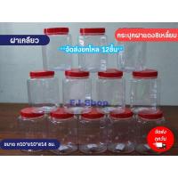 ราคา กระปุกฝาแดง 8 เหลี่ยม เล็ก ใหญ่ มีหูหิ้ว ไม่มีหู ขวดโหลฝาแดง โหลพลาสติกใส ขวดโหล กระปุกใส่ขนม แพ็ค6และ12ชิ้น (17437846210)