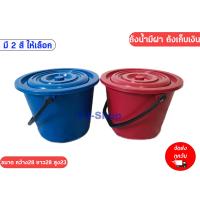 ราคา พร้อมส่ง ถังน้ำ พลาสติกทรงกลม พร้อมฝาปิด มีที่หิ้ว ถังน้ำพลาสติกมีหูหิ้ว ถังพลาสติก ถังน้ำหูหิ้ว ที่ใส่เงิน ถังน้ำมีฝา (16509186413)