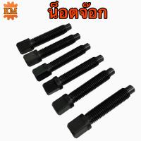 ราคา น็อตจ๊อก ขันยึดหัวจับ ขนาด 10 มิล 18 มิล (16601640972)