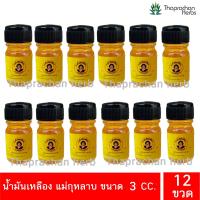 ราคา น้ำมันเหลือง น้ำมันเหลืองแม่กุหลาบ ของแท้ 100 ยาน้ำมันเหลือง ขวดละ 3 cc (21004314011)
