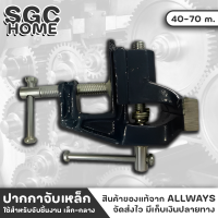 ราคา ALLWAYS ปากกาจับเหล็ก ตั้งโต๊ะ ขนาด 40 70มิล ปากกา จับเหล็ก จับชิ้นงาน แบบตั้งโต๊ะ แท่นจับชิ้นงาน แท่นจับเหล็ก ปากกาจับชิ้นงาน (18783806673)