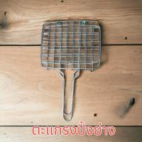 ราคา ตะแกรงปิ้งปลา ตราหัวไก่ ตะแกรงปิ้งย่างมีด้ามจับ เหล็กปิ้งปลา ตะแกรงปิ้งย่าง สแตนเลสเกรดA ไม่ขึ้นสนิม (20560101926)