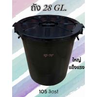 ราคา ถังน้ำ 105ลิตร 28 GL หูเหล็ก สีดำ ถังพลาสติก ถังน้ำพลาสติกมีฝา ถังแกลลอน ขนาด60 60 cm แข็งแรง หนา ใหญ่มาก (21134684278)