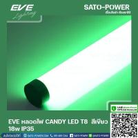 ราคา EVE LED T8 CANDY 18W G สีเขียว 18W IP35 หลอดไฟLED หลอดไฟประหยัดพลังงาน หลอดไฟแคนดี้18วัตต์ T8มาตราฐาน LED GREEN 18W LED สีเขียว (14415572057)