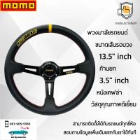 ราคา Momo พวงมาลัยรถยนต์ โมโม่รุ่นก้านยก 3 5 นิ้ว ก้านสีดำ ขนาดเส้นรอบวง 13 5 นิ้ว หนังเคฟล่า ปัก Drifting ด้ายเหลือง Momo Steering Wheel Black Color (20432358995)
