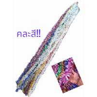 ราคา สายรุ้งตกแต่งปีใหม่ สายรุ้งประดับต้นคริสต์มาส สายรุ้งจัดงานปีใหม่ สายรุ้ง ยาว5เมตร (20978685408)