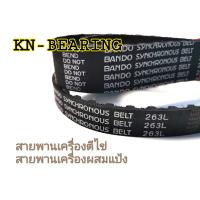 ราคา สายพาน 263L สายพานเครื่องตีไข่ สายพานเครื่องตีแป้ง สายพานเครื่องผสมอาหาร สายพานไทม์มิ่ง สายพานทามมิ่ง สายพาน BANDO (12512534965)