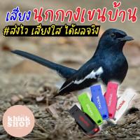 ราคา เสียงต่อนกกางเขนบ้าน เมมเสียงต่อนกกางเขนบ้าน แฟลชไดร์ฟเสียงต่อนกกางเขนบ้าน มีเก็บเงินปลายทาง (5981276339)