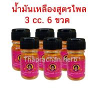 ราคา น้ำมันเหลืองสูตรไพล น้ำมันเหลืองไพลสด แม่กุหลาบ ของแท้ 100 ขวดละ 3 cc (21006673059)
