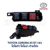ราคา กล่องฟิวส์ เล็ก โตโยต้า โคโรน่า TOYOTA CORONA AT ST191 ท้ายโด่ง อะไหล่แท้ มือสองญี่ปุ่น มีรับประกัน (16855407869)