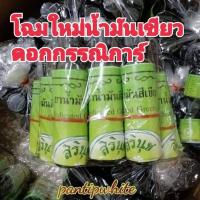 ราคา น้ำมันเขียวสิรินุช 1โหล ดอกกรรณิการ์ ปรับราคาใหม่เรียบร้อยและร้านไม่ค่อยได้ตอบแชทจ้า (5475444854)