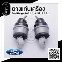 ราคา ยางแท่นเครื่อง Ford Ranger MC (6000772498)