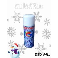 ราคา สเปรย์หิมะ สเปรย์ตกแต่งคริสต์มาส สเปรย์ฉีดหิมะ เสหมือนจริง ขนาด 280ml (21018926635)