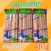 ราคา ตะเกียบไม้ไผ่ งานไทย ตะเกียบ อนามัย ตะเกียบ ใช้แล้วทิ้ง ตะเกียบไม้ ราคาส่ง (20733421784)