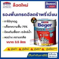 ราคา Beger รองพื้นปูนเก่า รองพื้นปูนใหม่ รองพื้นทนชื้น 75 B 3100 3 5 ลิตร วอเตอร์ บล็อก รองพื้นปูนเก่า รองพื้นปูนเบเยอร์ (20910623354)