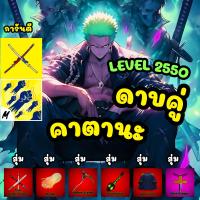 ราคา ไก่ตัน ดาบคู่ 6หมัด GOD ดาบคู่ สุ่มผลตื่นมาสครบ พร้อมPVP สุ่มอื่นๆตึงๆ อีกมากมาย ไก่ตัน BloxFtuits (21397514500)