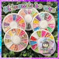 ราคา ฟีโม่ สปริงเคิล ตัวตกแต่งงาน DIY รวม 60 แบบ (20085554452)