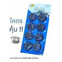 ราคา ฝอยขัดหม้อ ฝอยแสตนเลส ใยขัดกระทะ 1แพคมี8ชิ้น (21243799810)