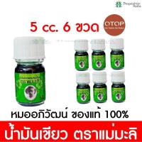 ราคา น้ำมันเขียว แม่มะลิ ของแท้ 100 ขวดละ 5 cc (21007158671)