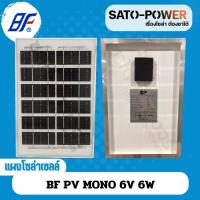 ราคา BF PV MONO แผงโซล่าเซลล์ MONO 6V 6W 10W ไม่มีสายให้ SOLAR PANAL MONO แผงพลังงานแสงอาทิตย์ แผงโซลาร์เซลล์ แผ่นพลังงานแสงอาทิตย์ แผงโมโน แผ่นโซล่าเซลล์ (20774033625)