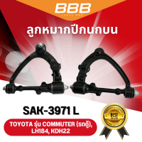 ราคา BBB ปีกนกทั้งอัน รุ่นรถ TOYOTA COMMUTER รถตู้ LH184 KDH22 (19921267580)