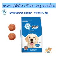 ราคา อาหารเม็ดสุนัขโต Zoi dog ซอยด็อก แบบกระสอบขนาด 10 kg (20849694284)