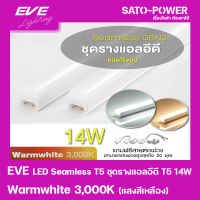 ราคา EVE LED Seamless T5 ชุดรางแอลอีดี T5 ชนิดไร้ขอบ 14W แสงเหลือง Warmwhite 3000K หลอดไฟประหยัดพลังงาน ติดตั้งง่าย สามารถต่อพ่วงได้สูงสุด 20 ชุด ใช้แทนหลอดฟลูออเรสเซนต์ (16047057929)