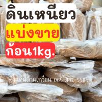 ราคา แบ่ง 1 กิโล ค่าส่งถูก ดินเหนียว ดินปั้น ดินปลูกบัว ดินธรรมชาติ ดินสำหรับปั้นงาน ดินจากด่านเกวียนโคราชของแท้ (20850166488)