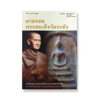 ราคา หนังสือตามรอยพระสมเด็จวัดระฆัง คู่มืออธิบายการตรวจสอบพระสมเด็จวัดระฆังโดยการใช้กล้องจุลทรรศน์ดิจิตอล (21002160860)