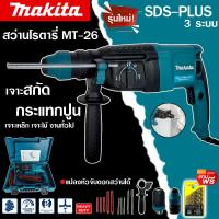 ราคา DEWALT BOSCH MAKITA สว่านโรตารี่ สว่านเจาะปูน 3 ระบบ สว่านกระแทก ถอดหัวได้ สว่านขนาด26mm รุ่น 2 26 พร้อมดอกเจาะ 5 ดอก และ หัวจับดอก รับประกันสินค้า งานAAA (20701031130)