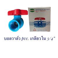 ราคา ACECO บอลวาล์ว เกลียวใน PVC 3 4 นิ้ว (18880592889)
