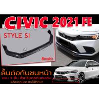 ราคา CIVIC 2021 FE ลิ้นต่อกันชนหน้า STYLE SI เคฟล่า สำหรับต่อกันชนเดิม แบบ3ชิ้นพร้อมชุดน๊อต ติดตั้งได้ทันที (18092168515)