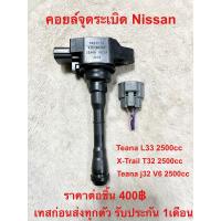 ราคา คอยล์จุดระเบิด Nissan Teana L33 2 5 X Trail T32 Teana j32 V6 2 5 เทสก่อนส่งทุกตัวคุณภาพพร้อมใช้งานรับประกัน 1เดือน (15203059427)