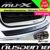 ราคา ชายบันไดหลัง กันรอยท้าย ลายคาร์บอน อีซูซุ มิวเอ็ก สีดำ ชุบ Isuzu Mu x 2017 2018 2019 2020 A (12112333171)
