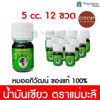 ราคา น้ำมันเขียว แม่มะลิ ของแท้ 100 ขวดละ 5 cc (21007158672)