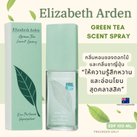 ราคา น้ำหอม Elizabeth Green Tea scent spray EDP 100 ml สินค้าของแท้จากออสเตรเลีย (19898885506)