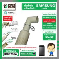 ราคา ท่อน้ำทิ้งเครื่องซักผ้า SAMSUNG ซัมซุง HOSE DRAIN SAMSUNG DC97 17201A อะไหล่แท้ ปากในสวม 30 mm 32 mm และมี 40 mm ให้เลือก ยืด หดได้ (21399558127)