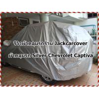 ราคา ผ้าคลุมรถ Chevrolet Captiva ปี 2007 2015 ผ้า Silver (11934527230)