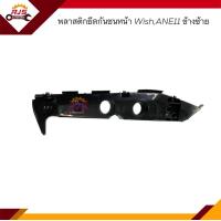 ราคา พลาสติกยึดกันชน หน้า กิ๊บล๊อคกันชนหน้า Toyota WISH 2004 2010ANE11 ขายึดกันชนหน้า (19479218639)