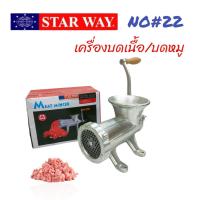 ราคา เครื่องบดเนื้อ บดหมู ชนิด มือหมุน เครื่องบดหมูแบบมือหมุน ยี่ห้อ STARWAY (18073659326)