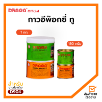 ราคา กาวอีพ๊อกซี่ ทู อเนกประสงค์ ดราก้า 1 กก 150 กรัม (17377107903)