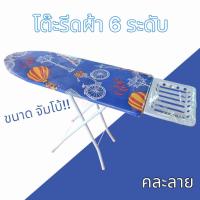 ราคา โต๊ะรีดผ้า JUMBO ปรับได้ 6 ระดับ คละลาย โต๊ะรีดผ้าปรับระดับได้ โต๊ะรีดผ้าแบบยืนรีด ขนาดใหญ่ คละลาย (21027198165)