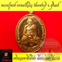 ราคา พระแท้ เหรียญมหาสิทธิโชค หลวงปู่หงษ์ พรหมปัญโญ วัดเพชรบุรี สุสานทุ่งมน สุรินทร์ เนื้อนวะโลหะ ปี2556 พร้อมกล่อง ประกัน ศุขพระ Sukpra HappyAmulet (18951963663)