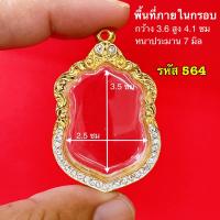 ราคา กรอบพระ กรอบเสมา หลวงปู่ทิม หลวงพ่อรวย และ เกจิ ทั่วประเทศ กรอบทองฝังเพชรคุณภาพดี หุ้มทอง 5k ไม่ลอกไม่ดำ มีห่วงและยางรองขอบให้ครับ (20585644860)