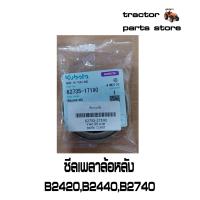 ราคา ซีลเพลาล้อหลัง B2420B2440B2740B2140 รถไถคูโบต้า KUBOTA (13087478455)