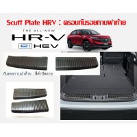 ราคา Honda HRV ครอบกันรอยกาบฝาท้ายใน ดำปัดเงา แยก2ชิ้น (16529064251)