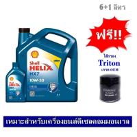 ราคา Shell Helix HX7 น้ำมันเครื่องกึ่งสังเคราะห์ดีเซล 10W30 6 1ลิตร สำหรับเครื่องยนต์คอมมอนเรล ฟรีใส้กรอง Triton 2 5 Pajero 2 5 เกรด OEM (529242438)